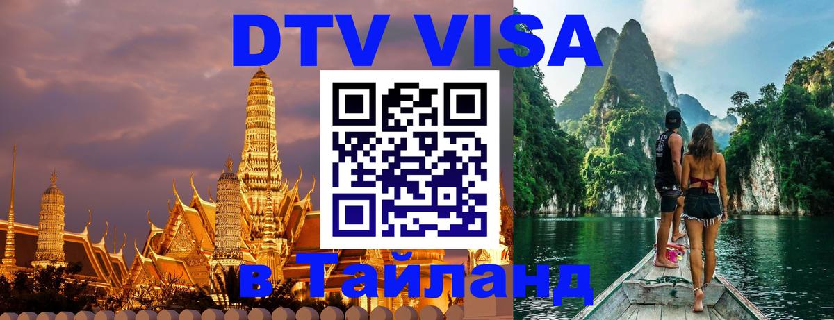 DTV Visa Thailand — прайс и условия, виза без дополнительных документов - 