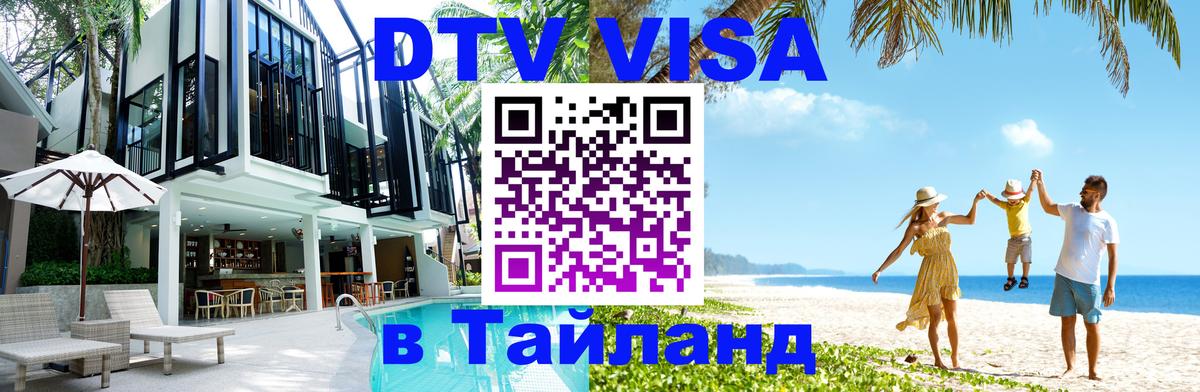 ДТВ VISA Тайланд для фрилансеров Братислава 
