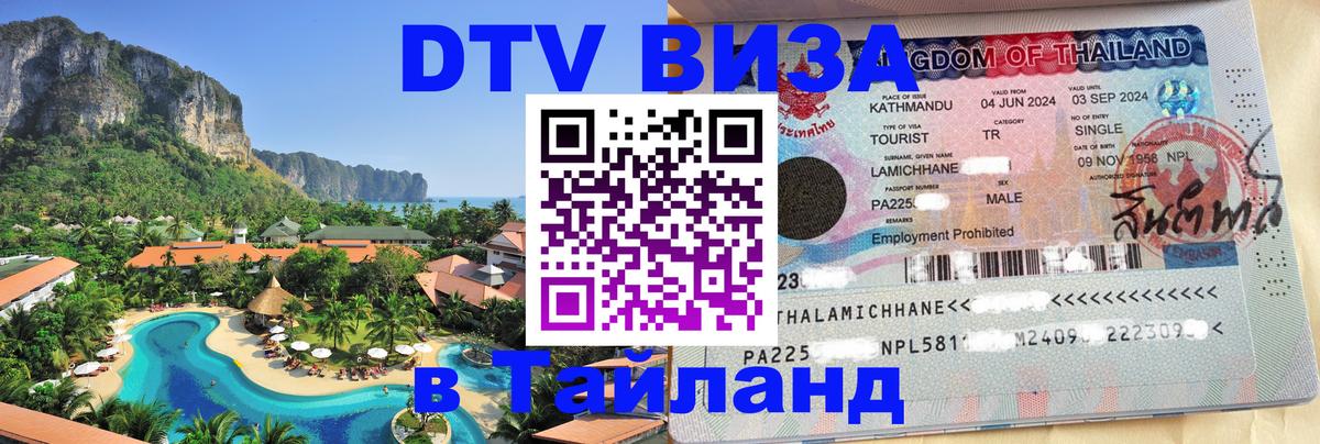Сколько стоит виза DTV в Тайланд Братислава 