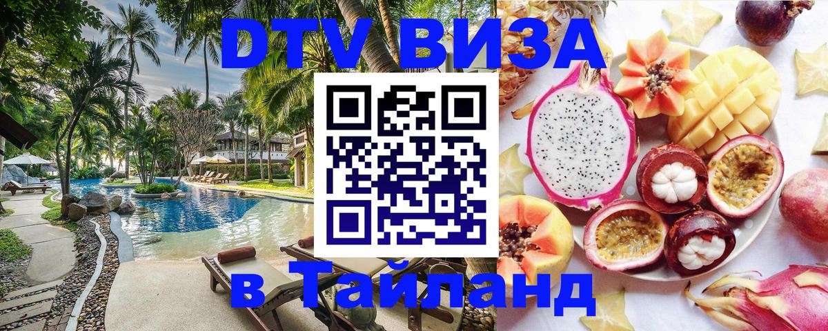 Оформление DTV визы под ключ: стоимость и тарифы, только загранпаспорт - 04.10.2025 Оформление DTV визы под ключ: стоимость и тарифы, только загранпаспорт - 04.10.2025